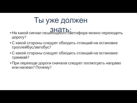 На какой сигнал пешеходного светофора можно переходить дорогу? С какой стороны