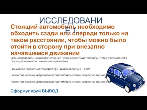 Стоящий автомобиль необходимо обходить сзади или спереди только на таком расстоянии,