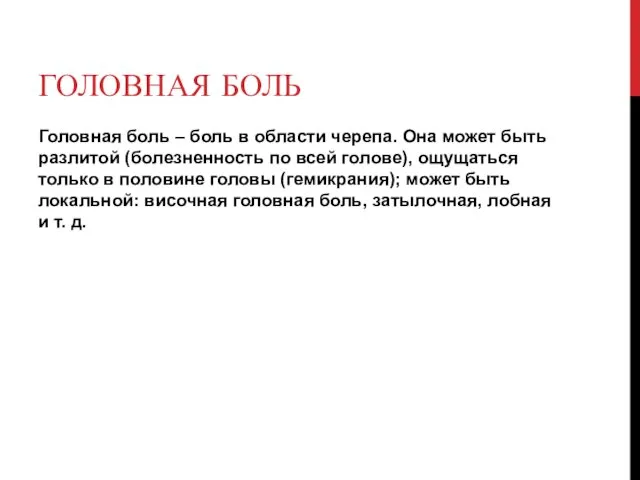 ГОЛОВНАЯ БОЛЬ Головная боль – боль в области черепа. Она может