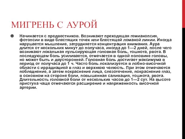 МИГРЕНЬ С АУРОЙ Начинается с предвестников. Возникают преходящая гемианопсия, фотопсии в