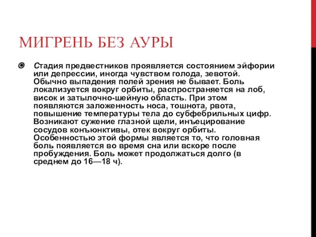 МИГРЕНЬ БЕЗ АУРЫ Стадия предвестников проявляется состоянием эйфории или депрессии, иногда