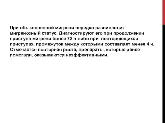 При обыкновенной мигрени нередко развивается мигренозный статус. Диагностируют его при продолжении