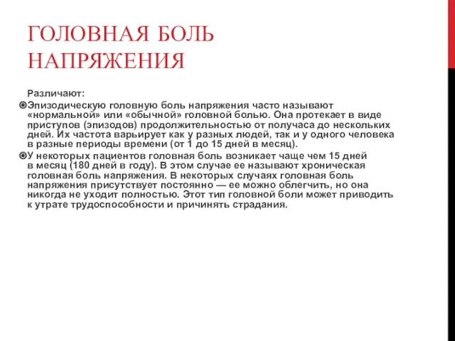 ГОЛОВНАЯ БОЛЬ НАПРЯЖЕНИЯ Различают: Эпизодическую головную боль напряжения часто называют «нормальной»