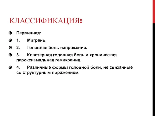 КЛАССИФИКАЦИЯ: Первичная: 1. Мигрень. 2. Головная боль напряжения. 3. Кластерная головная