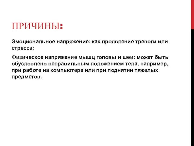 ПРИЧИНЫ: Эмоциональное напряжение: как проявление тревоги или стресса; Физическое напряжение мышц