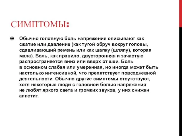 СИМПТОМЫ: Обычно головную боль напряжения описывают как сжатие или давление (как