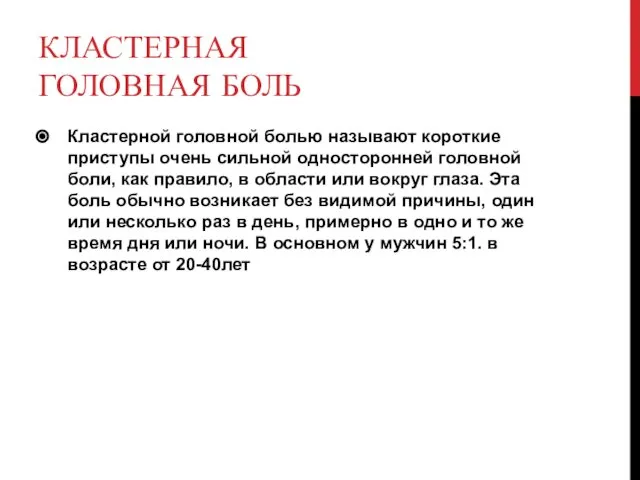 КЛАСТЕРНАЯ ГОЛОВНАЯ БОЛЬ Кластерной головной болью называют короткие приступы очень сильной