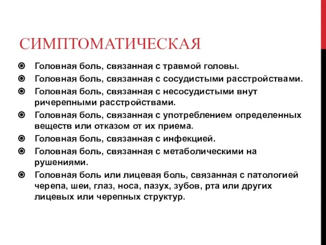 СИМПТОМАТИЧЕСКАЯ Головная боль, связанная с травмой головы. Головная боль, связанная с