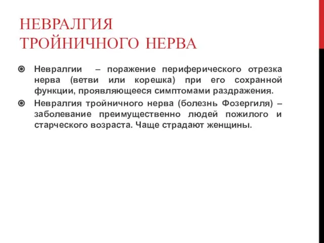 НЕВРАЛГИЯ ТРОЙНИЧНОГО НЕРВА Невралгии – поражение периферического отрезка нерва (ветви или