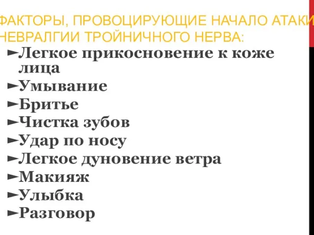 ФАКТОРЫ, ПРОВОЦИРУЮЩИЕ НАЧАЛО АТАКИ НЕВРАЛГИИ ТРОЙНИЧНОГО НЕРВА: Легкое прикосновение к коже