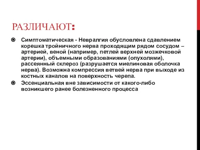 РАЗЛИЧАЮТ: Симптоматическая - Невралгия обусловлена сдавлением корешка тройничного нерва проходящим рядом