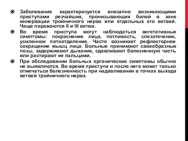 Заболевание характеризуется внезапно возникающими приступами резчайших, пронизывающих болей в зоне иннервации