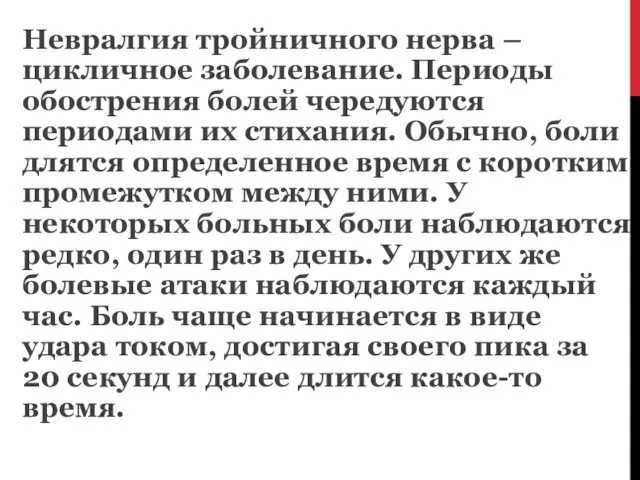 Невралгия тройничного нерва – цикличное заболевание. Периоды обострения болей чередуются периодами