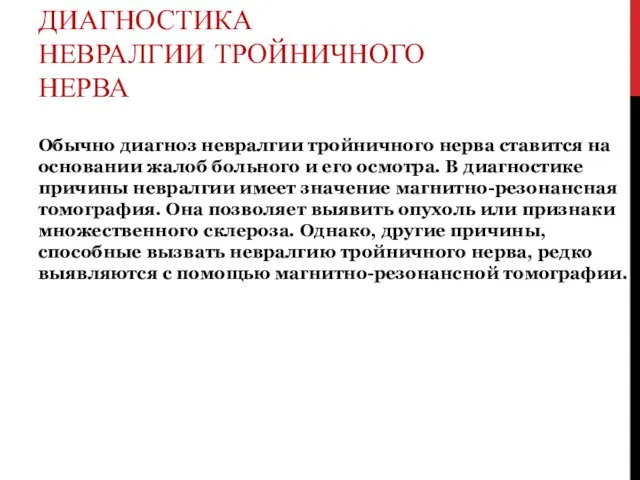 ДИАГНОСТИКА НЕВРАЛГИИ ТРОЙНИЧНОГО НЕРВА Обычно диагноз невралгии тройничного нерва ставится на