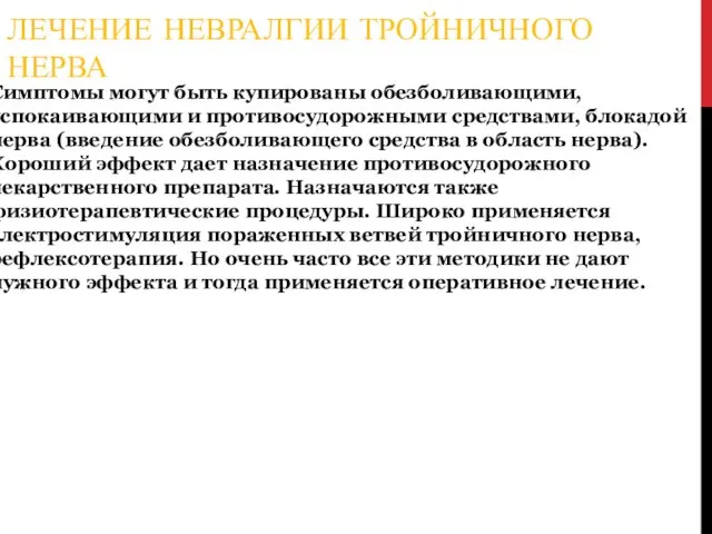 ЛЕЧЕНИЕ НЕВРАЛГИИ ТРОЙНИЧНОГО НЕРВА Симптомы могут быть купированы обезболивающими, успокаивающими и