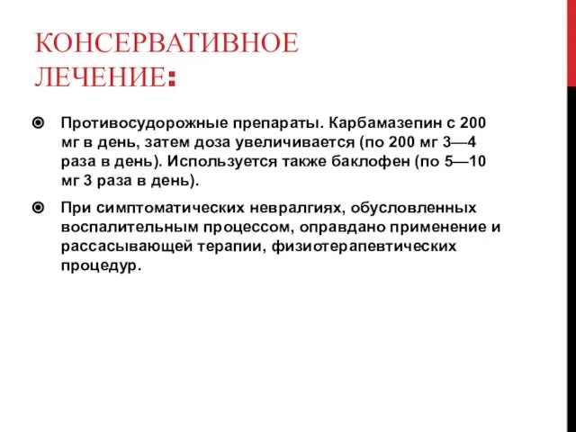 КОНСЕРВАТИВНОЕ ЛЕЧЕНИЕ: Противосудорожные препараты. Карбамазепин с 200 мг в день, затем