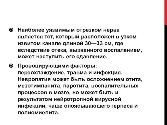 Наиболее уязвимым отрезком нерва является тот, который расположен в узком извитом