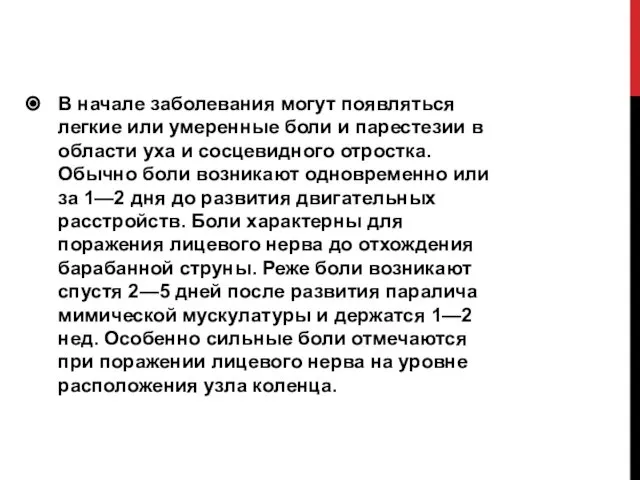 В начале заболевания могут появляться легкие или умеренные боли и парестезии