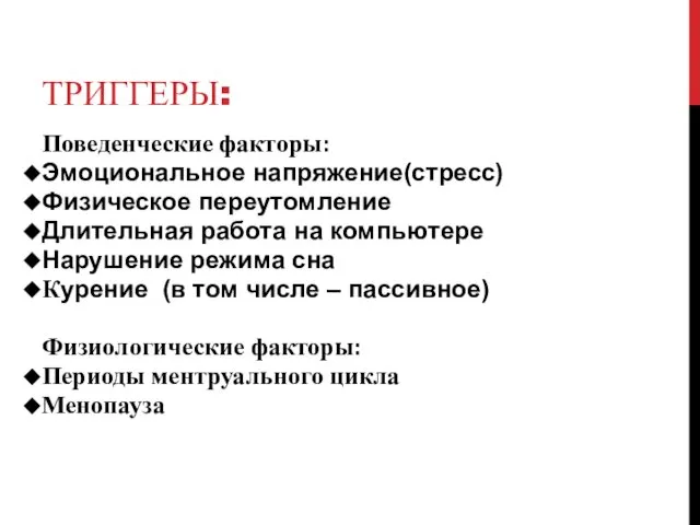 ТРИГГЕРЫ: Поведенческие факторы: Эмоциональное напряжение(стресс) Физическое переутомление Длительная работа на компьютере