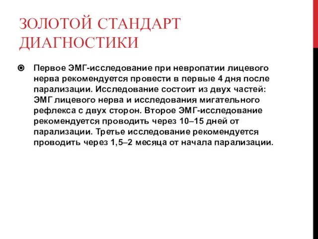 ЗОЛОТОЙ СТАНДАРТ ДИАГНОСТИКИ Первое ЭМГ-исследование при невропатии лицевого нерва рекомендуется провести