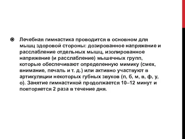 Лечебная гимнастика проводится в основном для мышц здоровой стороны: дозированное напряжение