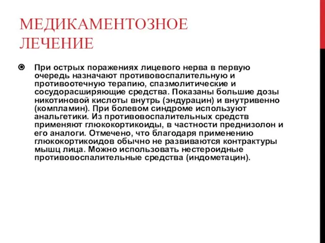 МЕДИКАМЕНТОЗНОЕ ЛЕЧЕНИЕ При острых поражениях лицевого нерва в первую очередь назначают