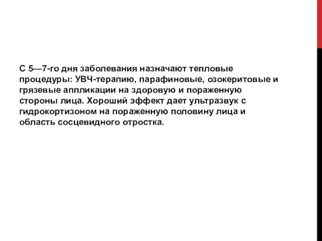 С 5—7-го дня заболевания назначают тепловые процедуры: УВЧ-терапию, парафиновые, озокеритовые и