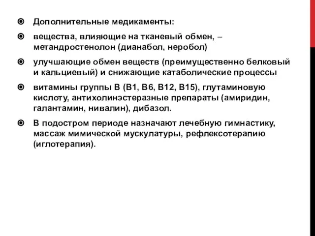 Дополнительные медикаменты: вещества, влияющие на тканевый обмен, – метандростенолон (дианабол, неробол)