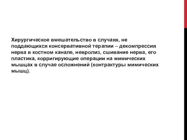 Хирургическое вмешательство в случаях, не поддающихся консервативной терапии – декомпрессия нерва