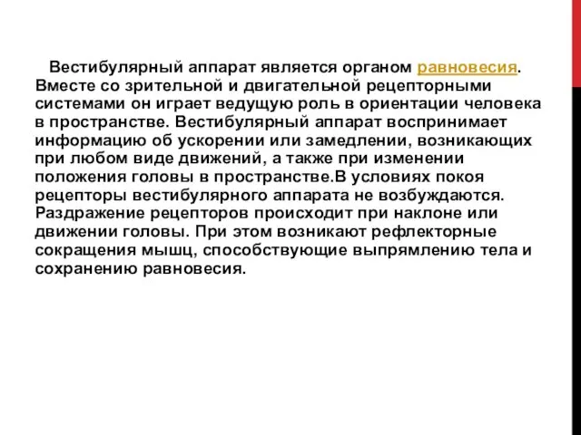 Вестибулярный аппарат является органом равновесия. Вместе со зрительной и двигательной рецепторными