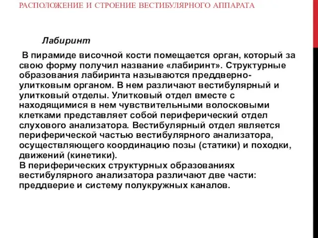 РАСПОЛОЖЕНИЕ И СТРОЕНИЕ ВЕСТИБУЛЯРНОГО АППАРАТА Лабиринт В пирамиде височной кости помещается