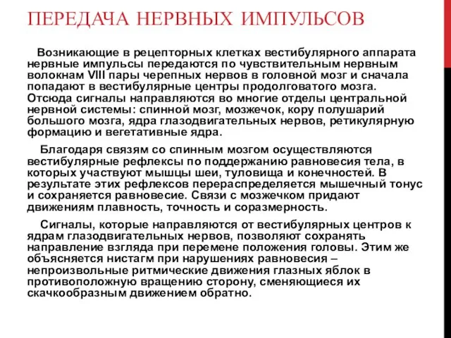 ПЕРЕДАЧА НЕРВНЫХ ИМПУЛЬСОВ Возникающие в рецепторных клетках вестибулярного аппарата нервные импульсы