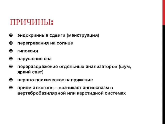 ПРИЧИНЫ: эндокринные сдвиги (менструация) перегревания на солнце гипоксия нарушение сна перераздражение