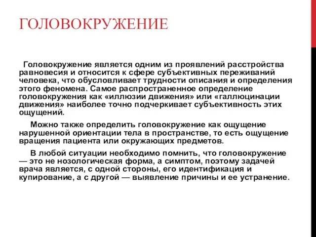 ГОЛОВОКРУЖЕНИЕ Головокружение является одним из проявлений расстройства равновесия и относится к