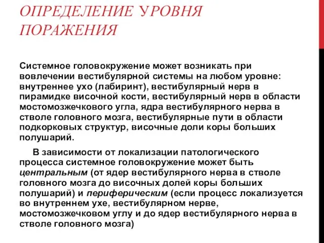 ОПРЕДЕЛЕНИЕ УРОВНЯ ПОРАЖЕНИЯ Системное головокружение может возникать при вовлечении вестибулярной системы