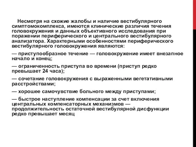 Несмотря на схожие жалобы и наличие вестибулярного симптомокомплекса, имеются клинические различия