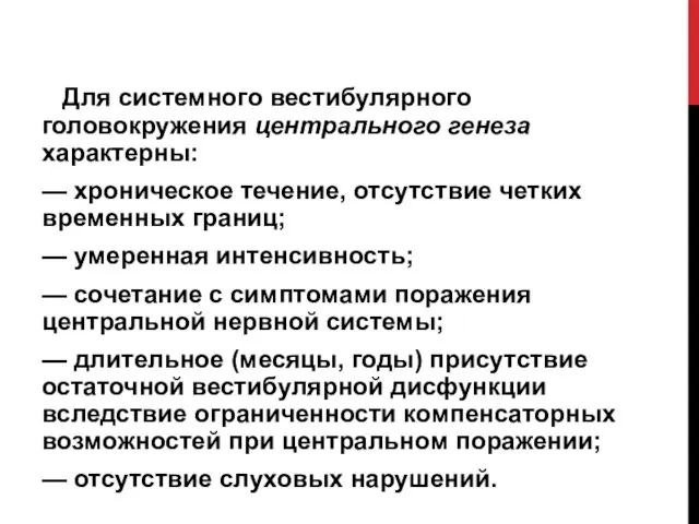 Для системного вестибулярного головокружения центрального генеза характерны: — хроническое течение, отсутствие