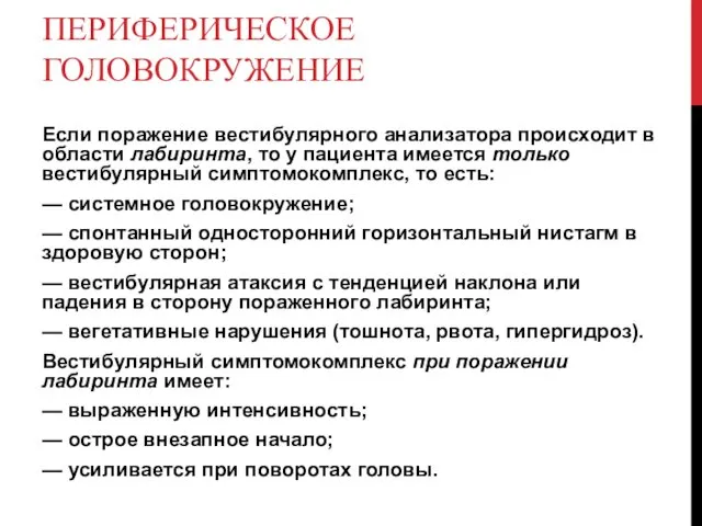 ПЕРИФЕРИЧЕСКОЕ ГОЛОВОКРУЖЕНИЕ Если поражение вестибулярного анализатора происходит в области лабиринта, то