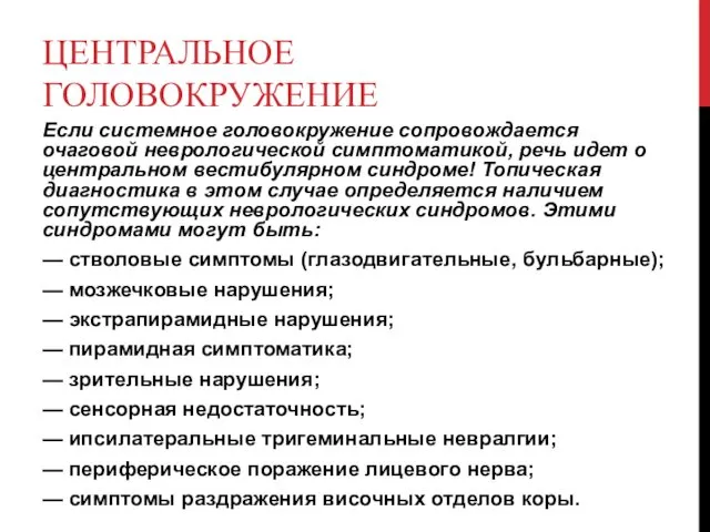 ЦЕНТРАЛЬНОЕ ГОЛОВОКРУЖЕНИЕ Если системное головокружение сопровождается очаговой неврологической симптоматикой, речь идет