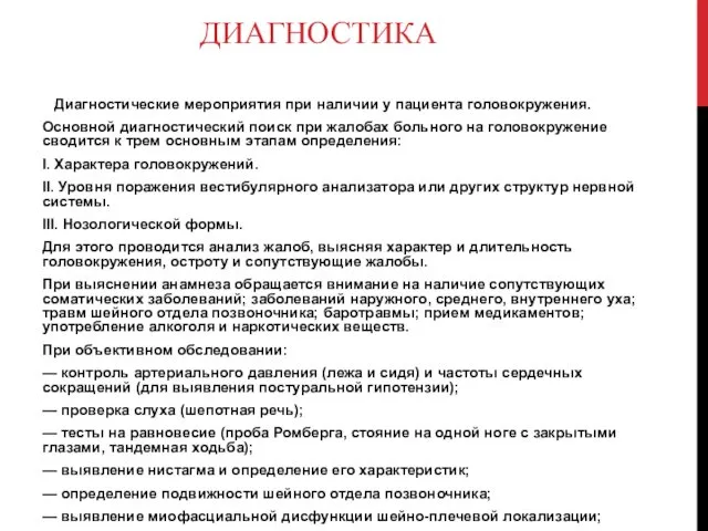 ДИАГНОСТИКА Диагностические мероприятия при наличии у пациента головокружения. Основной диагностический поиск