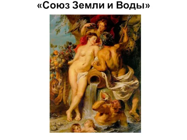 «Союз Земли и Воды»