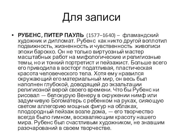 Для записи РУБЕНС, ПИТЕР ПАУЛЬ (1577–1640) – фламандский художник и дипломат.