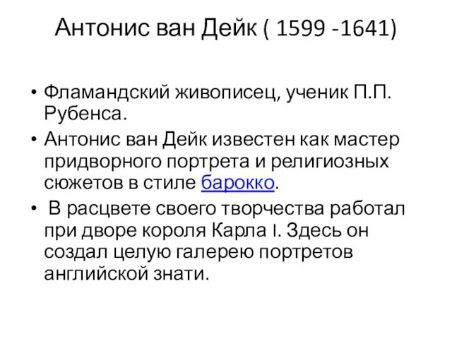 Антонис ван Дейк ( 1599 -1641) Фламандский живописец, ученик П.П.Рубенса. Антонис