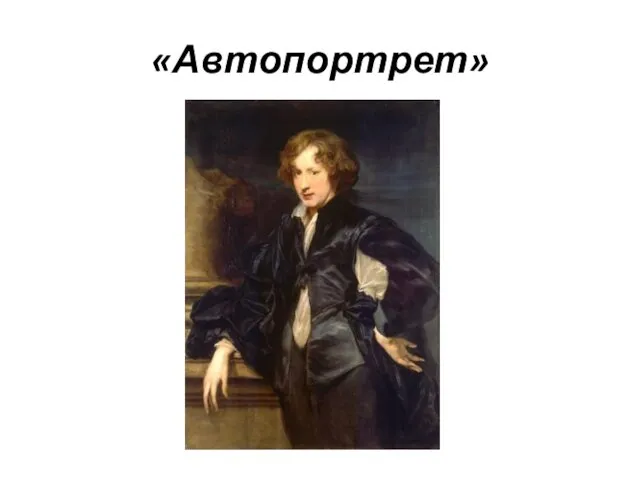 «Автопортрет»