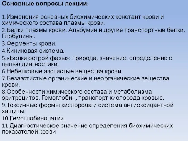 Основные вопросы лекции: 1.Изменения основных биохимических констант крови и химического состава