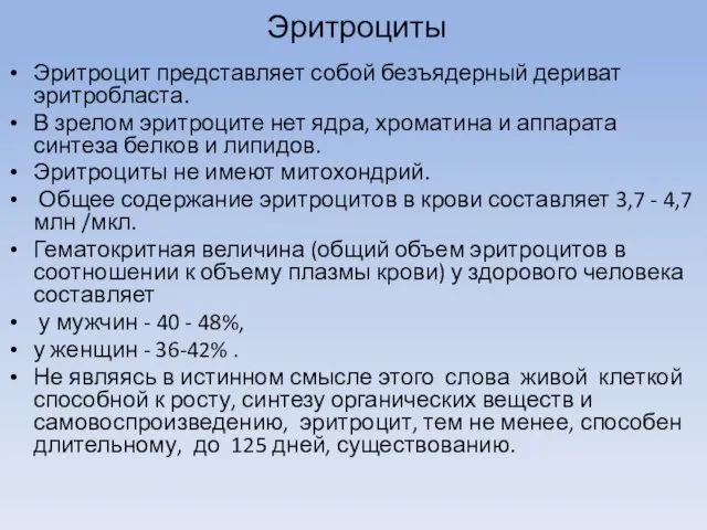 Эритроциты Эритроцит представляет собой безъядерный дериват эритробласта. В зрелом эритроците нет