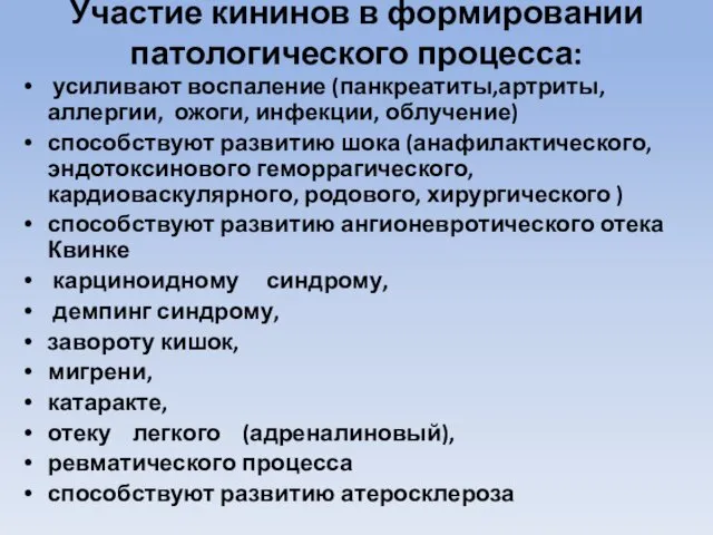 Участие кининов в формировании патологического процесса: усиливают воспаление (панкреатиты,артриты, аллергии, ожоги,