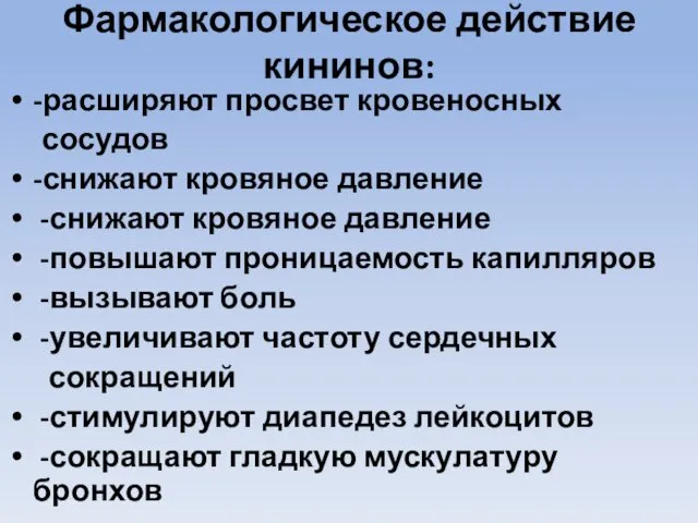 Фармакологическое действие кининов: -расширяют просвет кровеносных сосудов -снижают кровяное давление -снижают