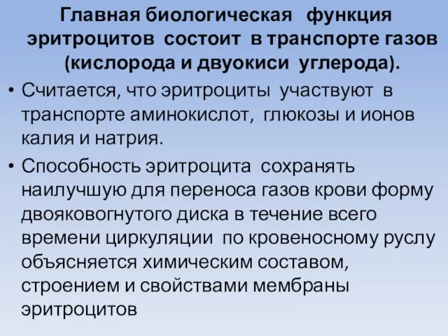 Главная биологическая функция эритроцитов состоит в транспорте газов (кислорода и двуокиси