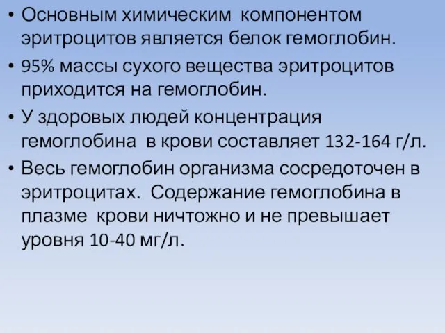 Основным химическим компонентом эритроцитов является белок гемоглобин. 95% массы сухого вещества